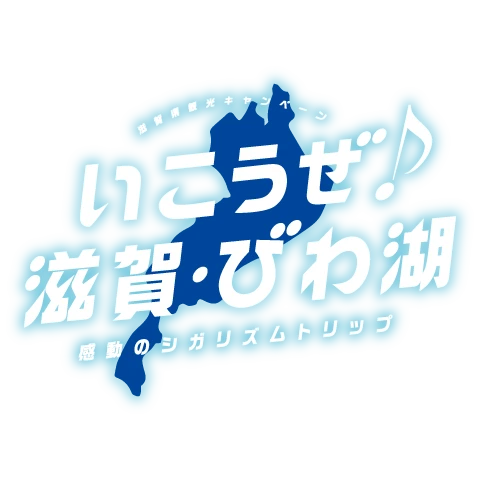 滋賀県観光キャンペーン「いこうぜ♪滋賀・びわ湖」感動のシガリズムトリップ